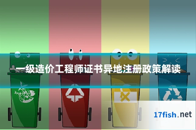 一级造价工程师证书异地注册政策解读