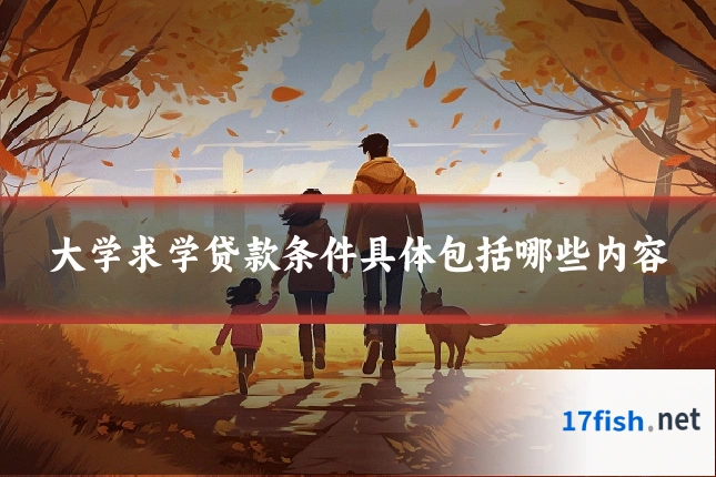 大学求学贷款条件具体包括哪些内容