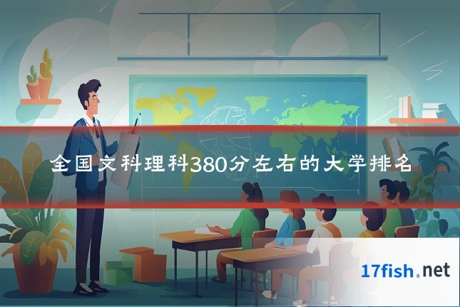 全国文科理科380分左右的大学排名