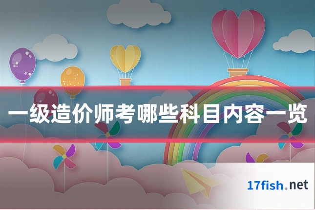 一级造价师考哪些科目内容一览