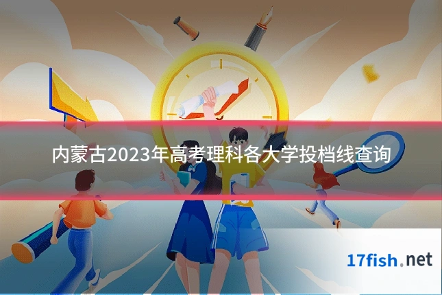 内蒙古2023年高考理科各大学投档线查询