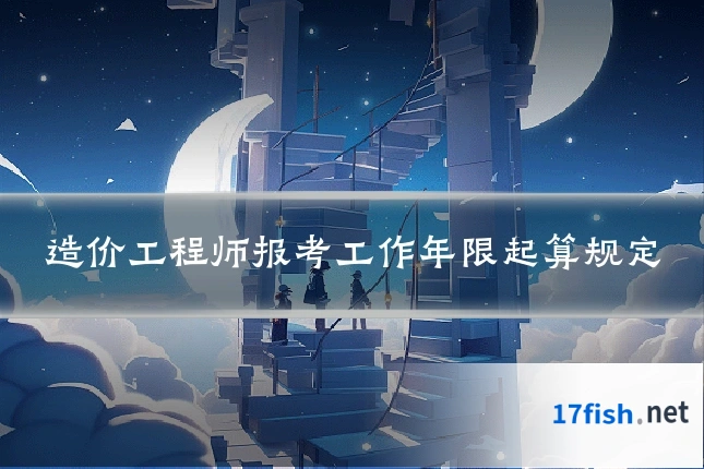 造价工程师报考工作年限起算规定