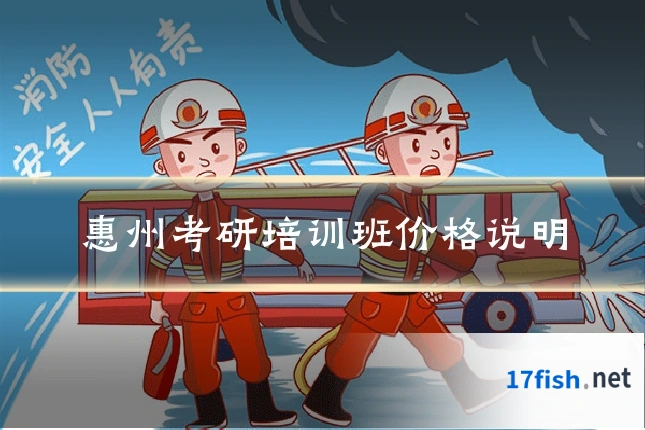 惠州考研培训班价格说明
