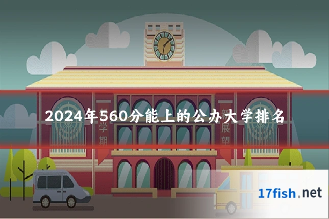 2024年560分能上的公办大学排名