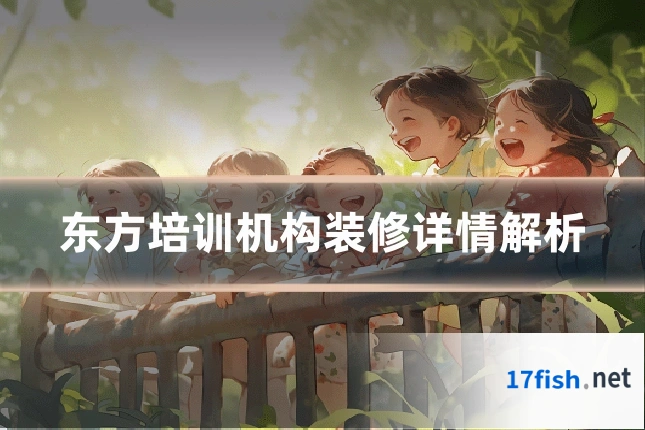 东方培训机构装修详情解析