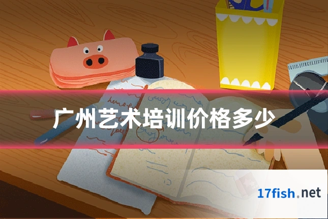 广州艺术培训价格多少