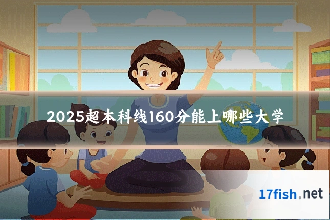 2025超本科线160分能上哪些大学
