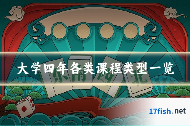 大学四年各类课程类型一览