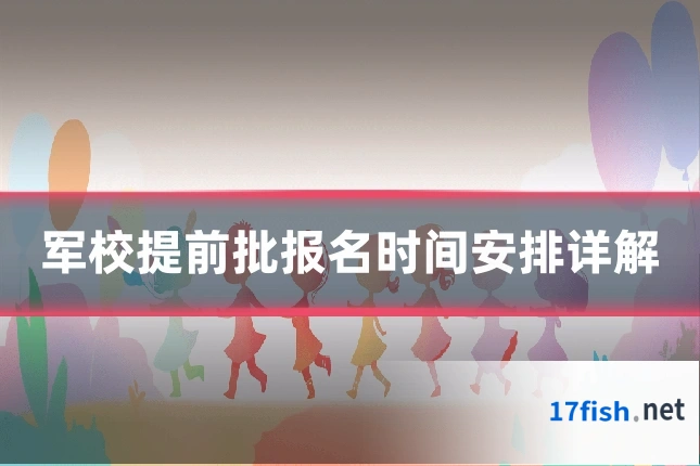 军校提前批报名时间安排详解