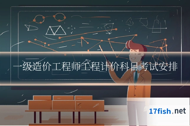 一级造价工程师工程计价科目考试安排