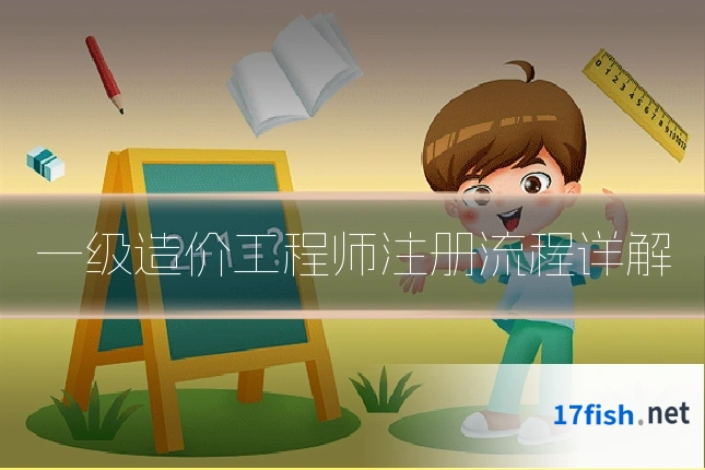 一级造价工程师注册流程详解
