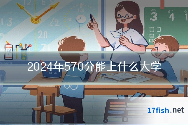 2024年570分能上什么大学