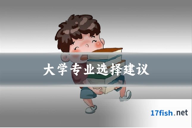 大学专业选择建议