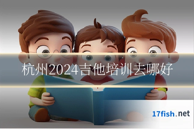 杭州2024吉他培训去哪好