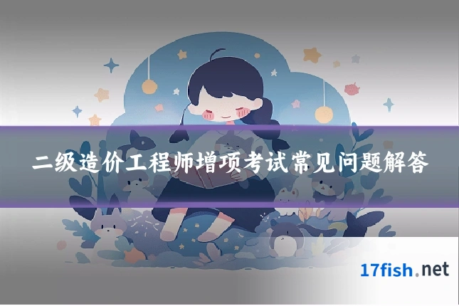 二级造价工程师增项考试常见问题解答