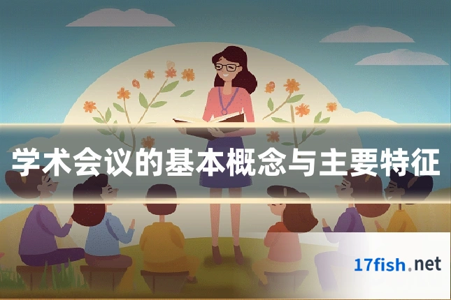 学术会议的基本概念与主要特征