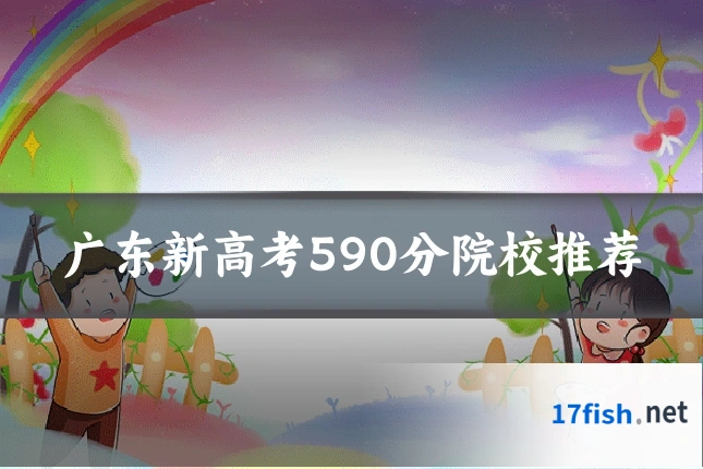 广东新高考590分院校推荐