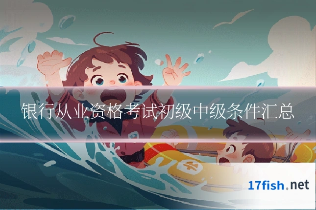 银行从业资格考试初级中级条件汇总