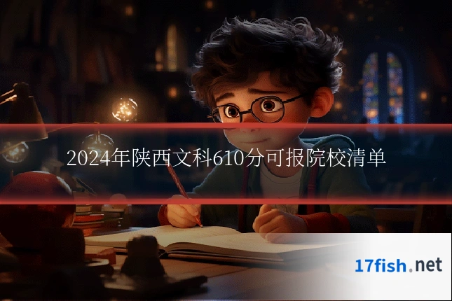 2024年陕西文科610分可报院校清单