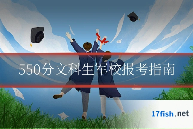 550分文科生军校报考指南