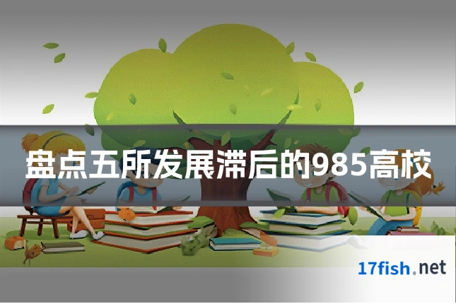 盘点五所发展滞后的985高校