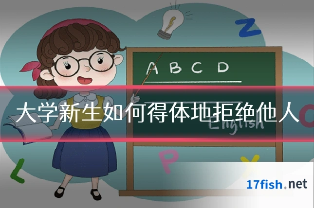 大学新生如何得体地拒绝他人