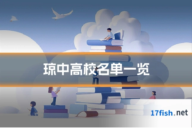 琼中高校名单一览