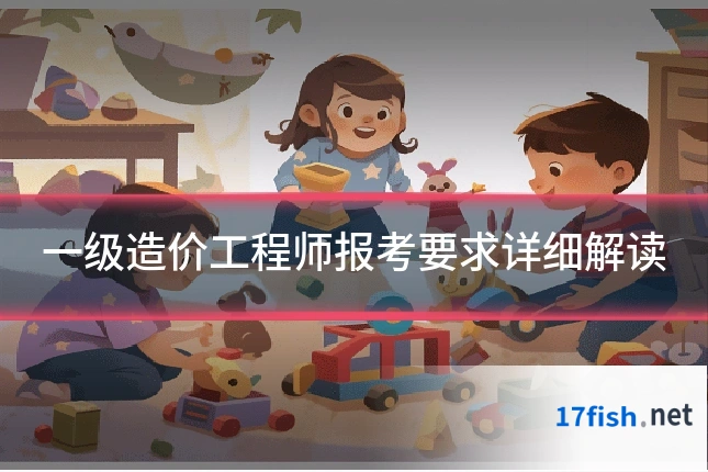 一级造价工程师报考要求详细解读