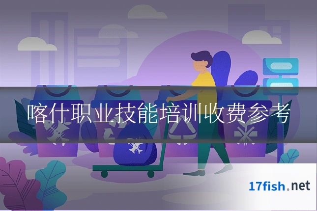 喀什职业技能培训收费参考