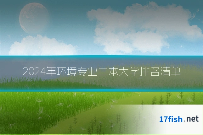 2024年环境专业二本大学排名清单