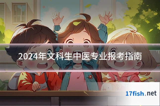 2024年文科生中医专业报考指南