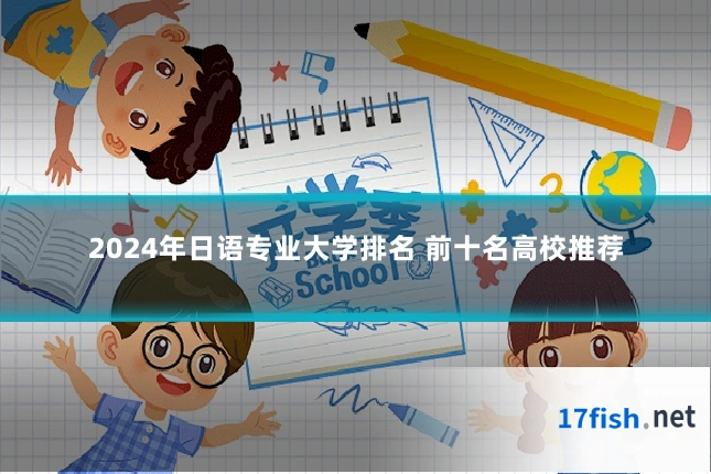 2024年日语专业大学排名 前十名高校推荐