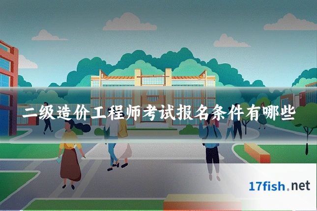 二级造价工程师考试报名条件有哪些