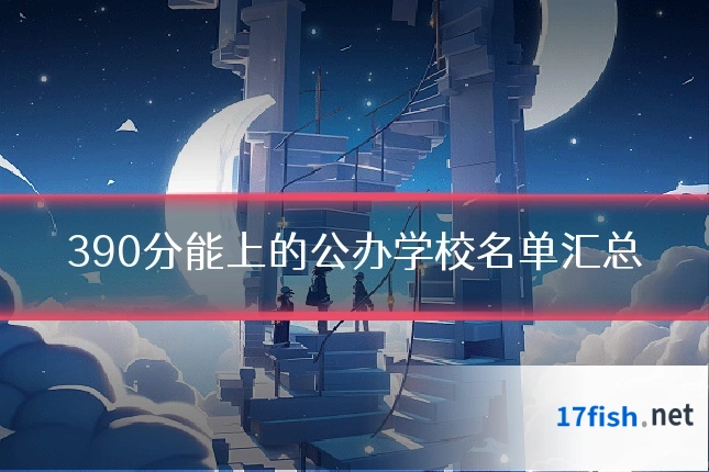 390分能上的公办学校名单汇总