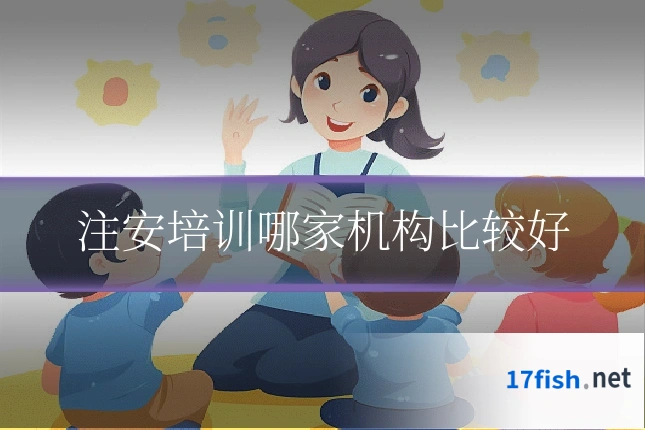 注安培训哪家机构比较好