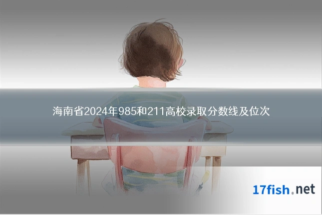 海南省2024年985和211高校录取分数线及位次
