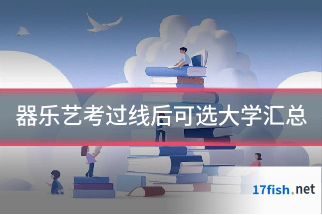 器乐艺考过线后可选大学汇总