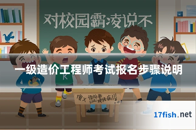 一级造价工程师考试报名步骤说明