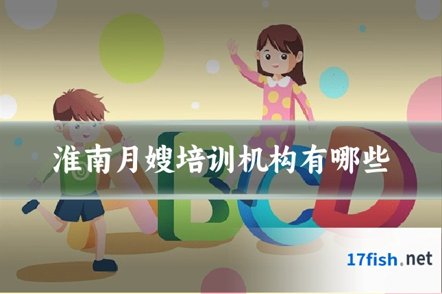 淮南月嫂培训机构有哪些