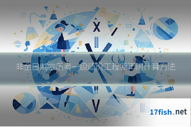 非全日制学历考一级造价工程师年限计算方法