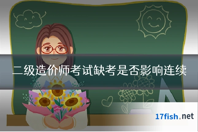 二级造价师考试缺考是否影响连续