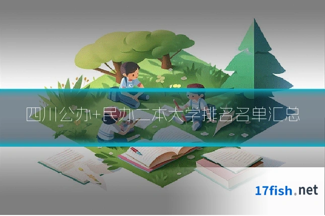四川公办+民办二本大学排名名单汇总