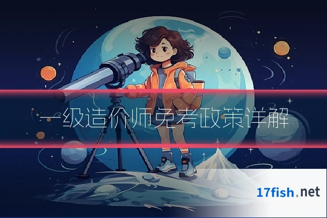 一级造价师免考政策详解