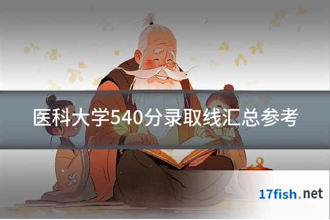 医科大学540分录取线汇总参考