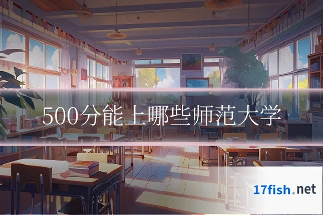 500分能上哪些师范大学