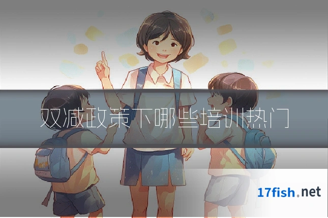 双减政策下哪些培训热门