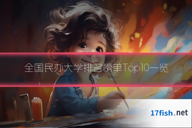 全国民办大学排名榜单Top10一览