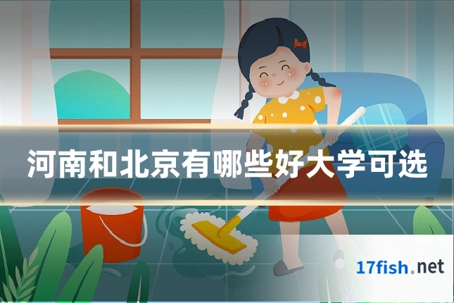 河南和北京有哪些好大学可选