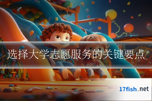 选择大学志愿服务的关键要点