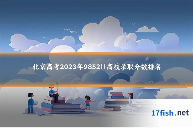 北京高考2023年985211高校录取分数排名